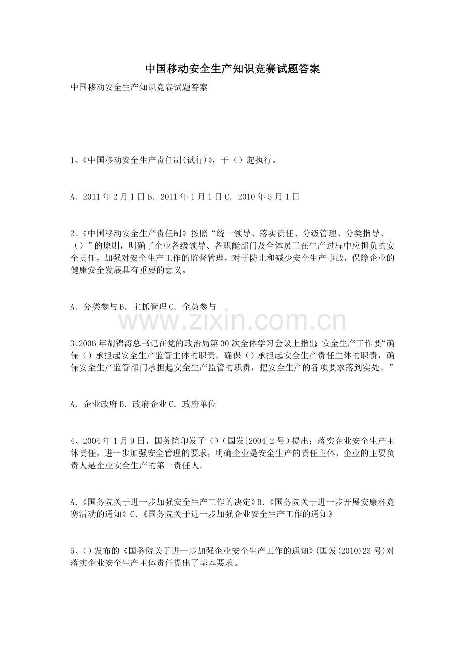 中国移动安全生产知识竞赛试题答案.doc_第1页