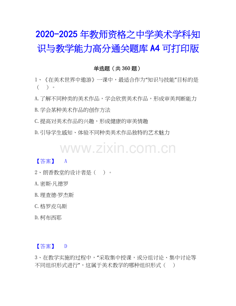 2020-2025年教师资格之中学美术学科知识与教学能力高分通关题库A4可打印版.docx_第1页
