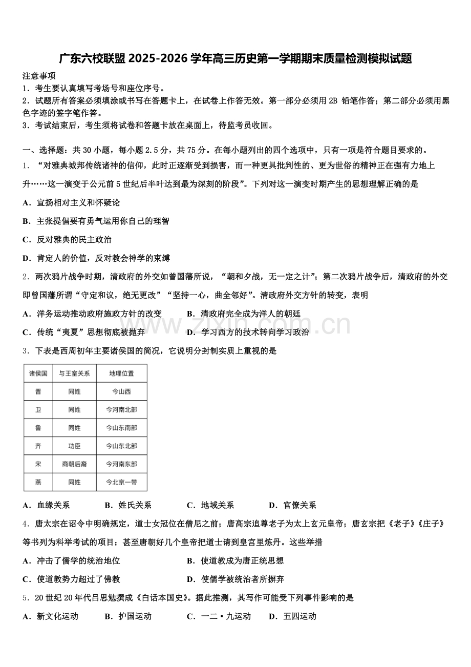 广东六校联盟2025-2026学年高三历史第一学期期末质量检测模拟试题.doc_第1页