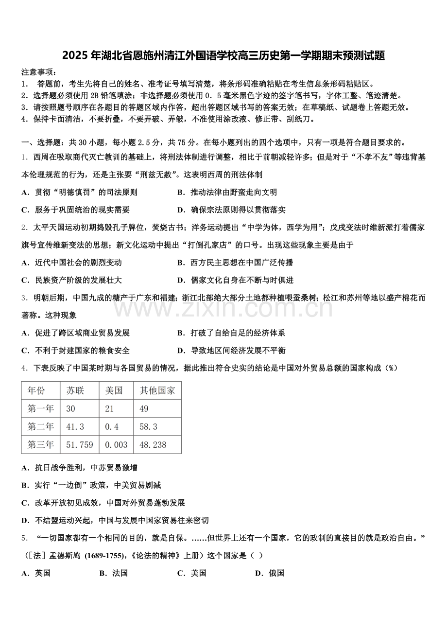 2025年湖北省恩施州清江外国语学校高三历史第一学期期末预测试题.doc_第1页