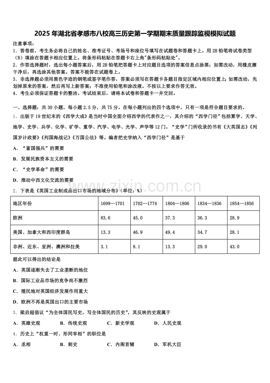 2025年湖北省孝感市八校高三历史第一学期期末质量跟踪监视模拟试题.doc_第1页