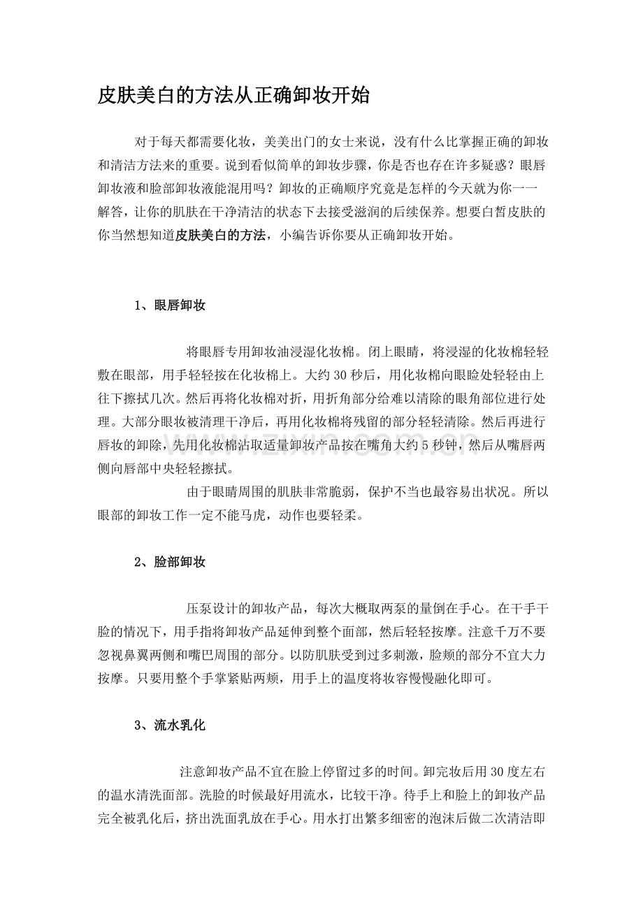 皮肤美白的方法从正确卸妆开始.doc_第1页