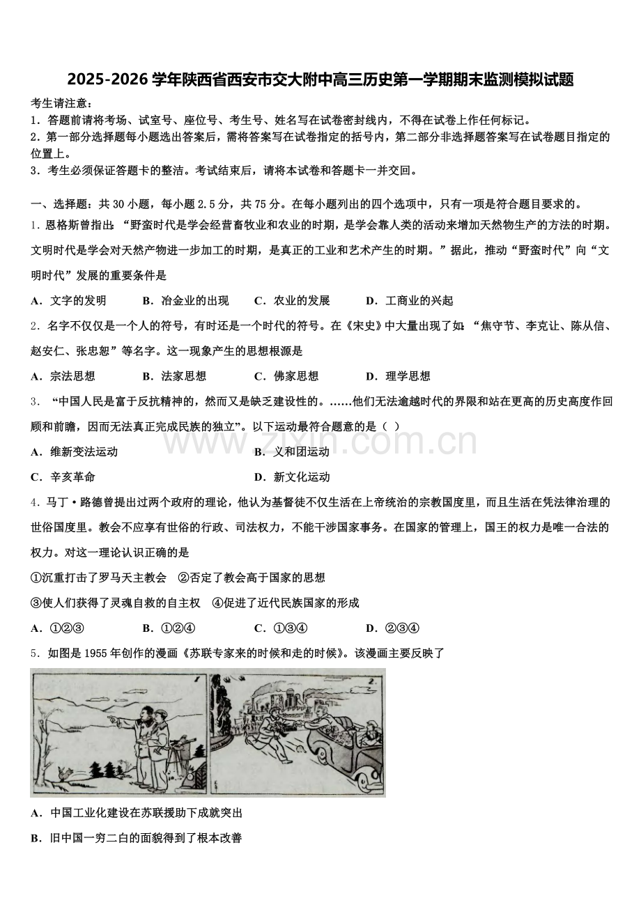 2025-2026学年陕西省西安市交大附中高三历史第一学期期末监测模拟试题.doc_第1页