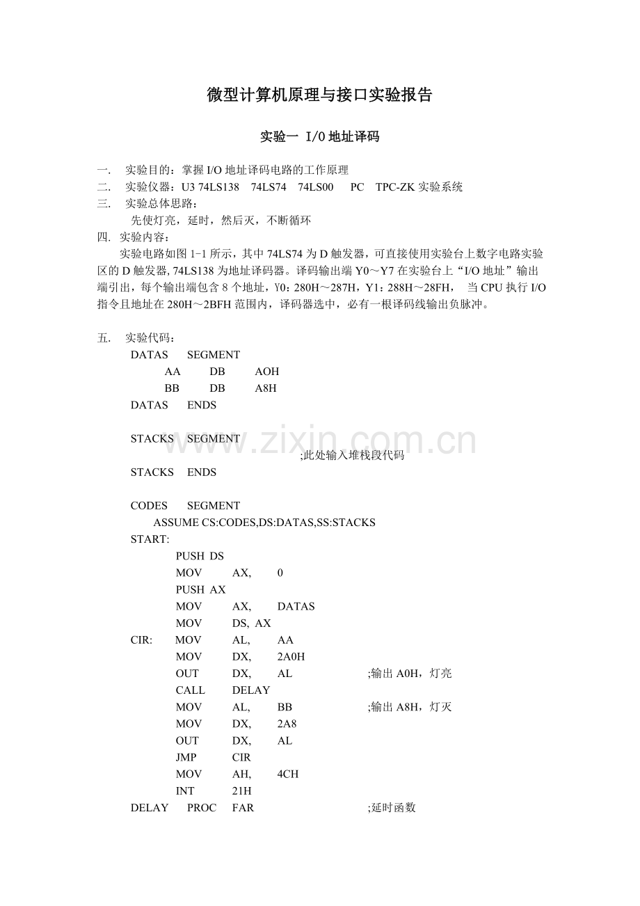 微型计算机原理与接口实验.doc_第1页