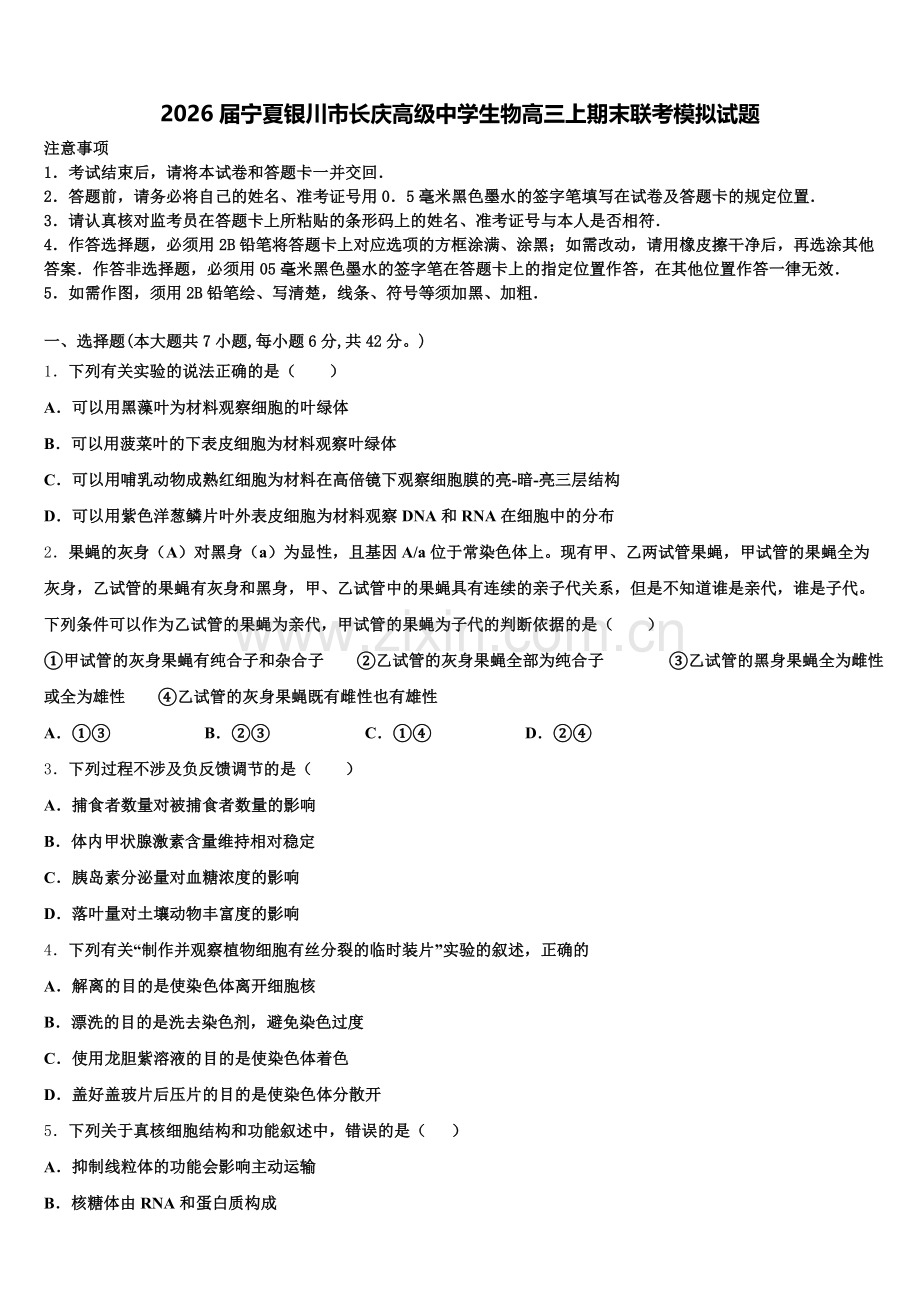 2026届宁夏银川市长庆高级中学生物高三上期末联考模拟试题.doc_第1页