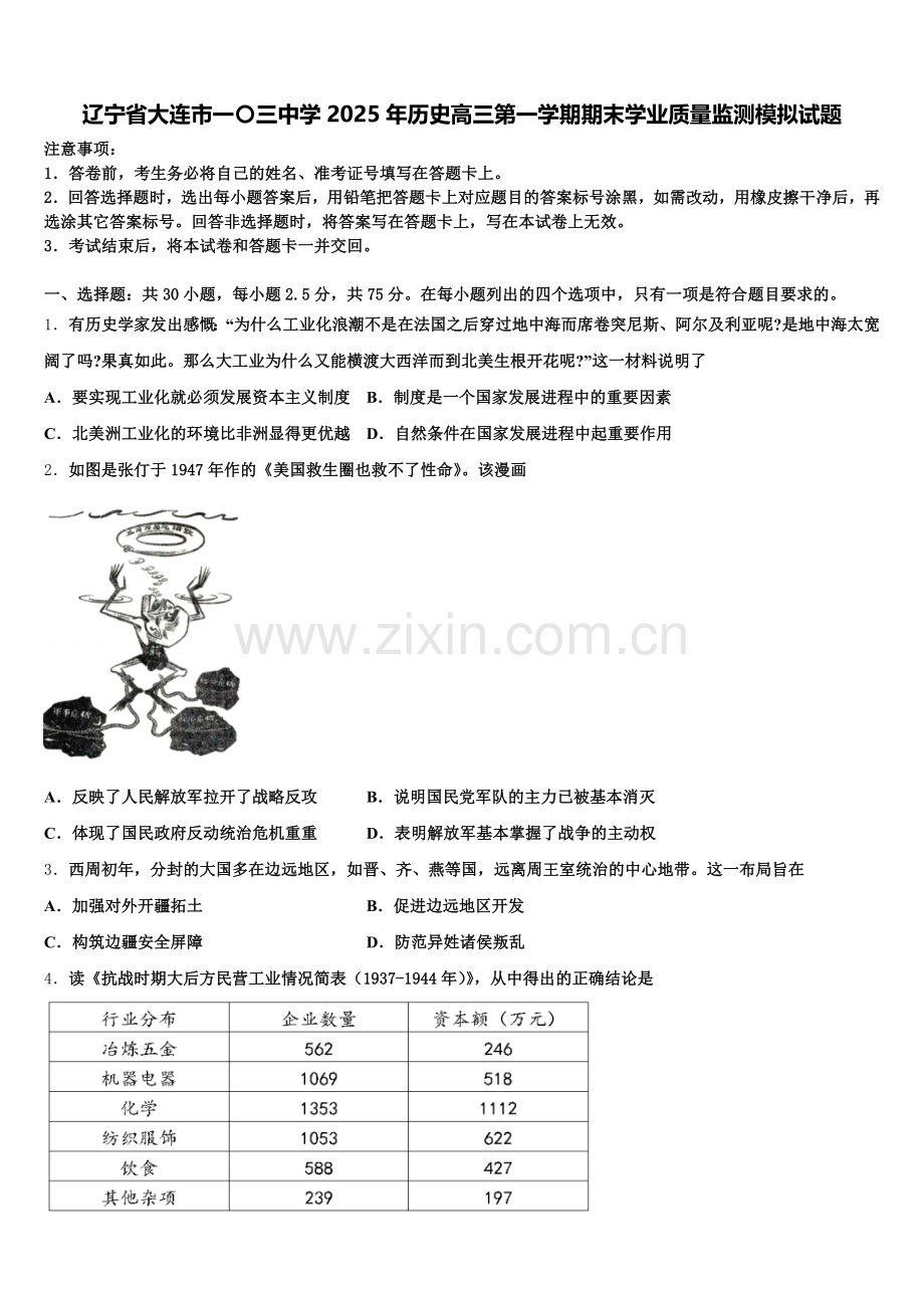 辽宁省大连市一〇三中学2025年历史高三第一学期期末学业质量监测模拟试题.doc_第1页