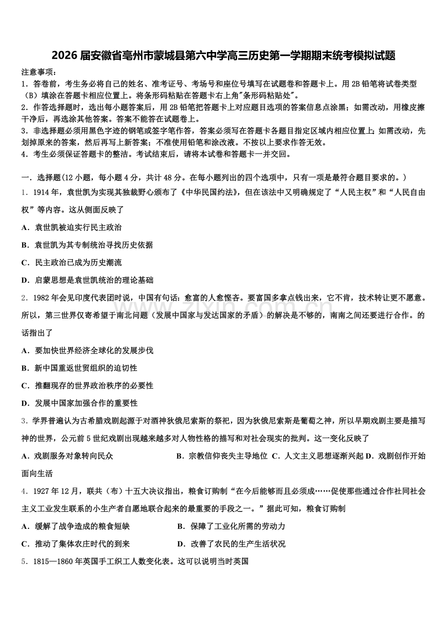 2026届安徽省亳州市蒙城县第六中学高三历史第一学期期末统考模拟试题.doc_第1页