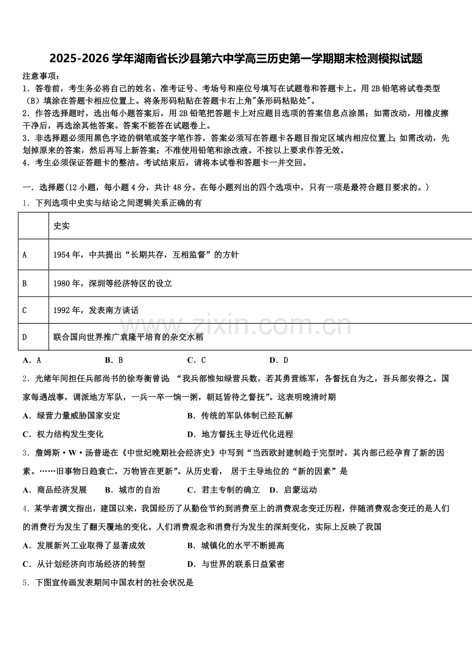 2025-2026学年湖南省长沙县第六中学高三历史第一学期期末检测模拟试题.doc_第1页