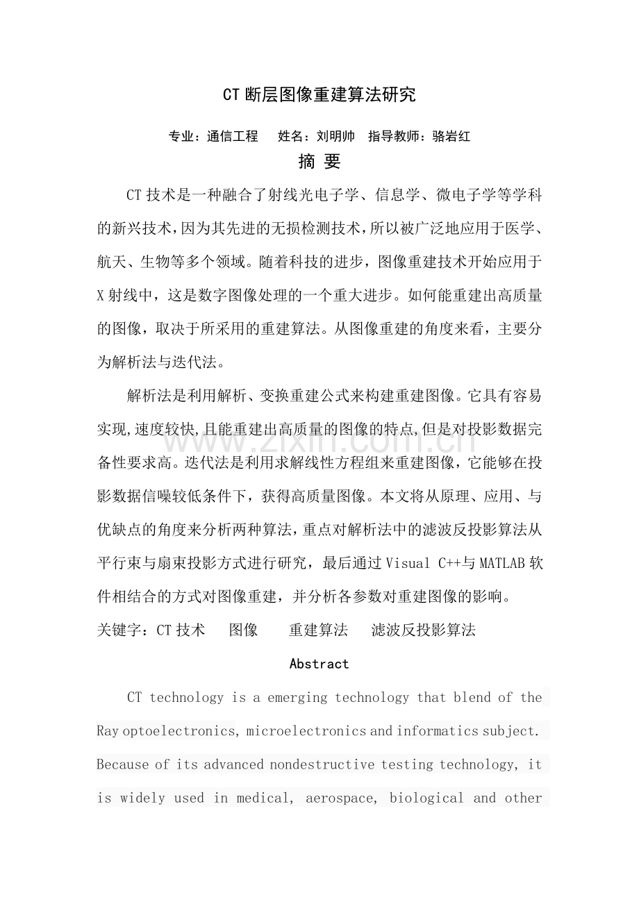 CT断层图像重建算法研究.doc_第1页