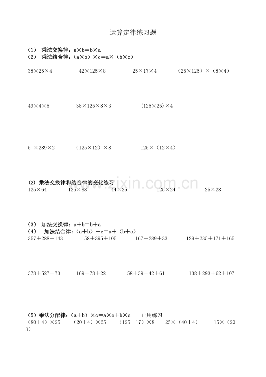 小学四年级数学-运算定律例题及练习(速算、巧算).docx_第1页