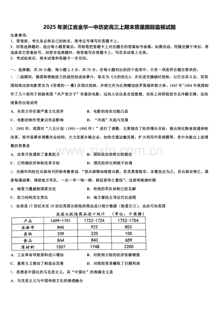 2025年浙江省金华一中历史高三上期末质量跟踪监视试题.doc_第1页