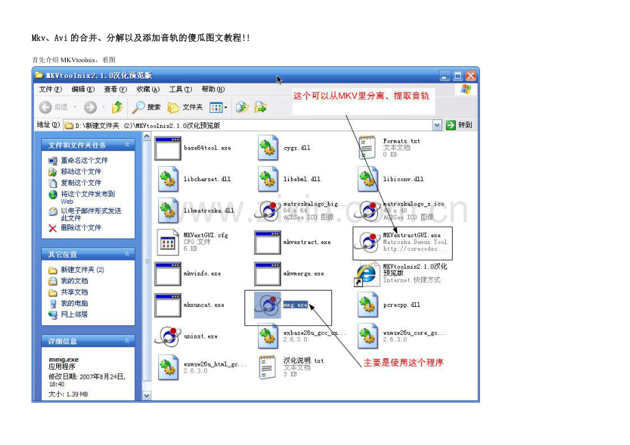 Mkv、Avi的合并、分解以及添加音轨的傻瓜图文教程.doc_第1页