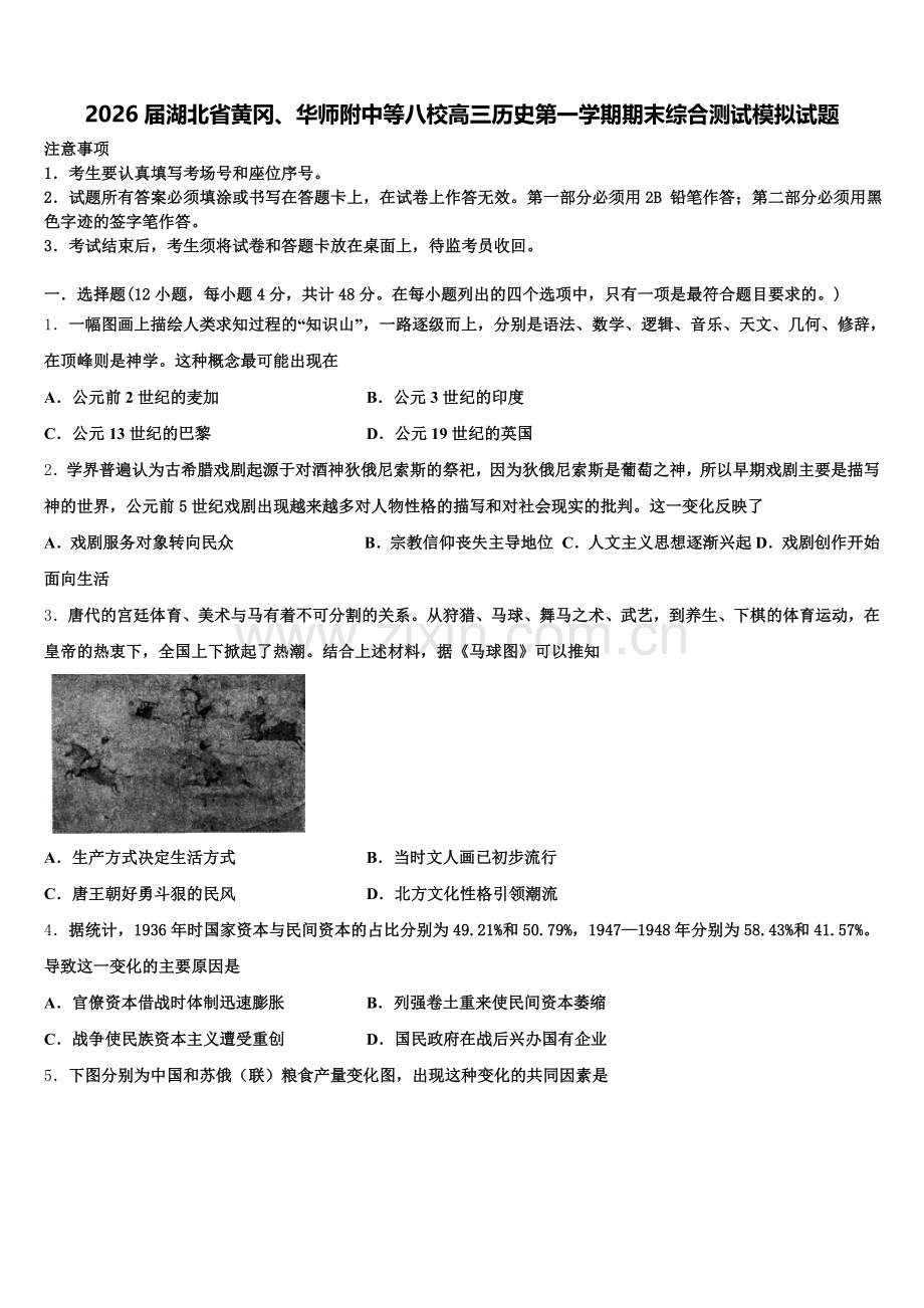 2026届湖北省黄冈、华师附中等八校高三历史第一学期期末综合测试模拟试题.doc_第1页