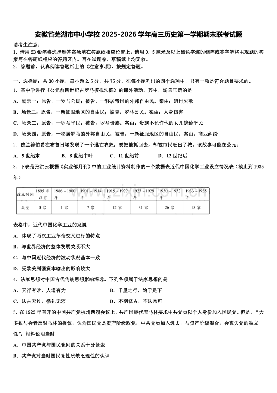 安徽省芜湖市中小学校2025-2026学年高三历史第一学期期末联考试题.doc_第1页