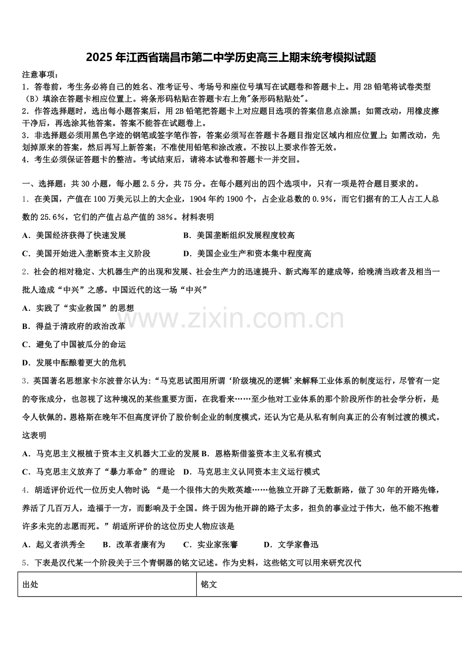 2025年江西省瑞昌市第二中学历史高三上期末统考模拟试题.doc_第1页