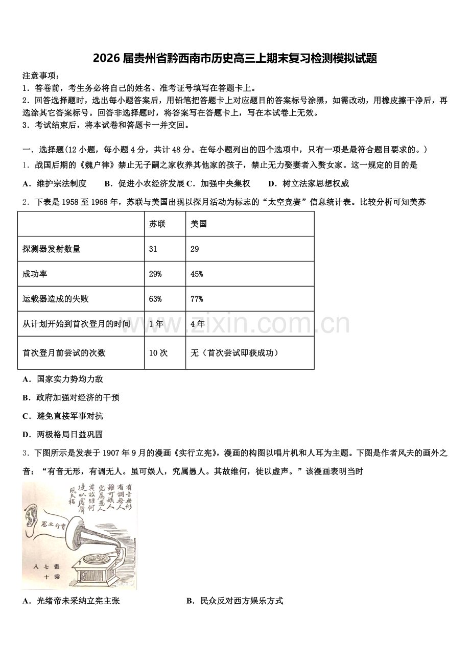 2026届贵州省黔西南市历史高三上期末复习检测模拟试题.doc_第1页