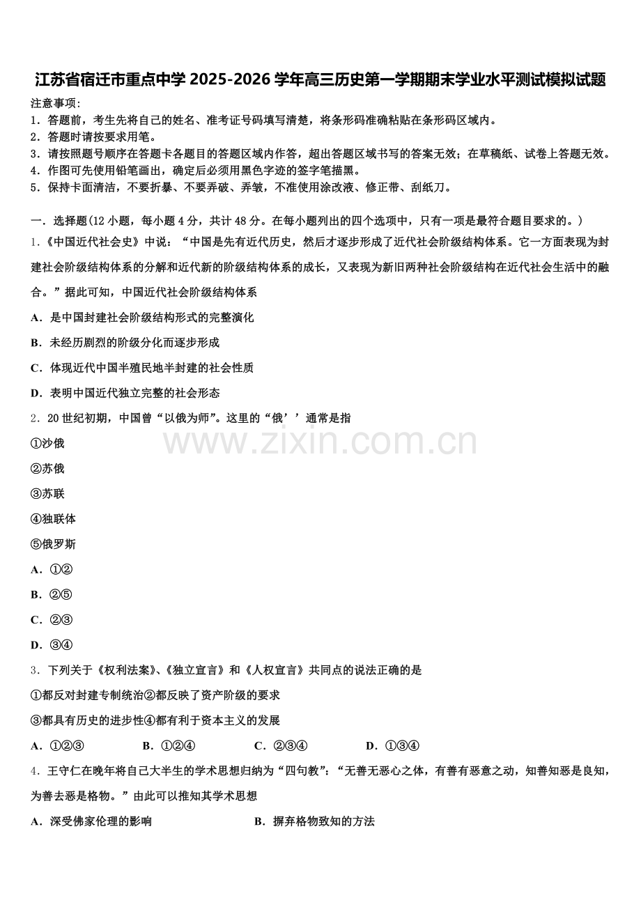 江苏省宿迁市重点中学2025-2026学年高三历史第一学期期末学业水平测试模拟试题.doc_第1页