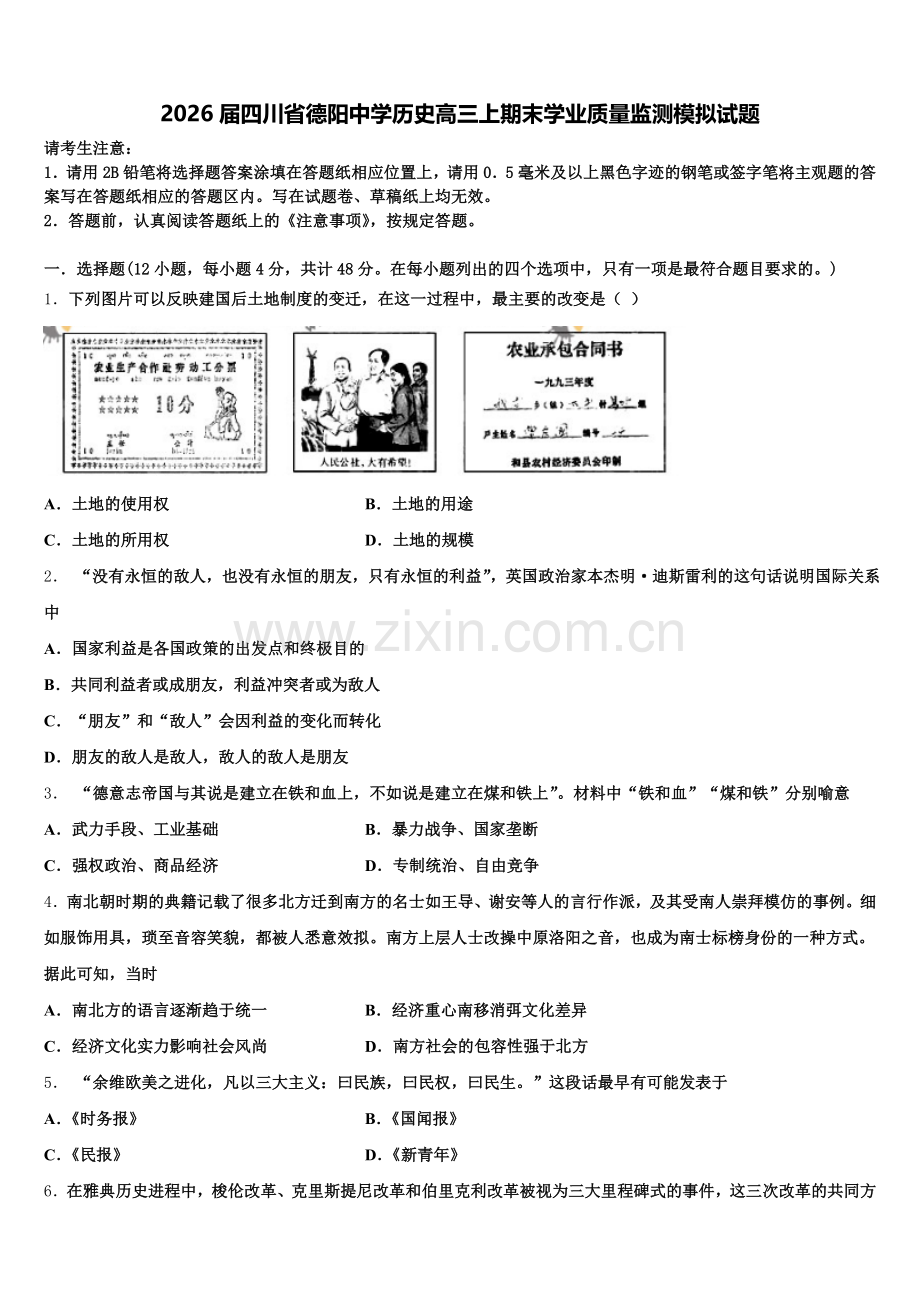 2026届四川省德阳中学历史高三上期末学业质量监测模拟试题.doc_第1页