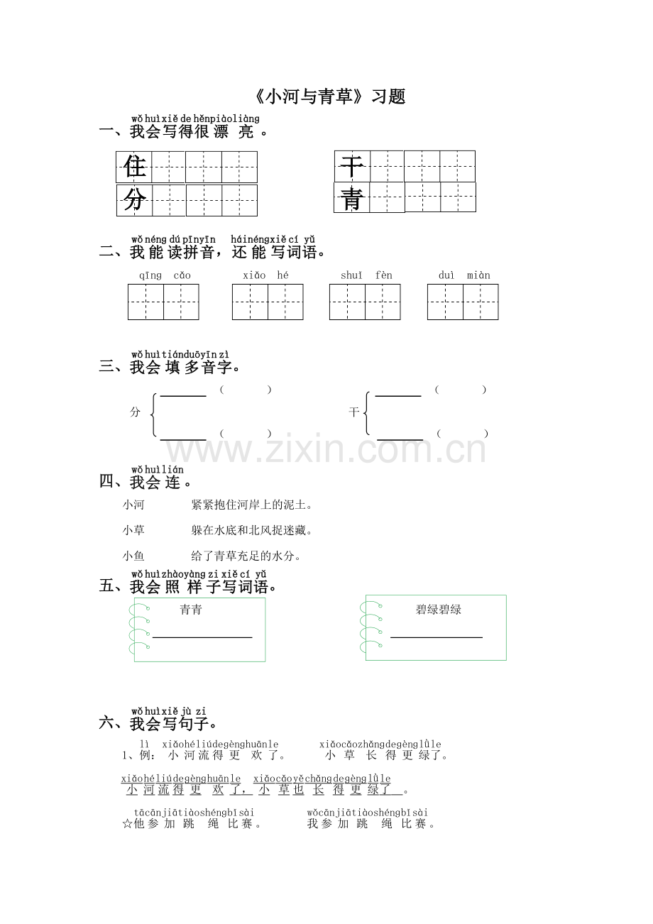 《小河与青草》习题1.doc_第1页