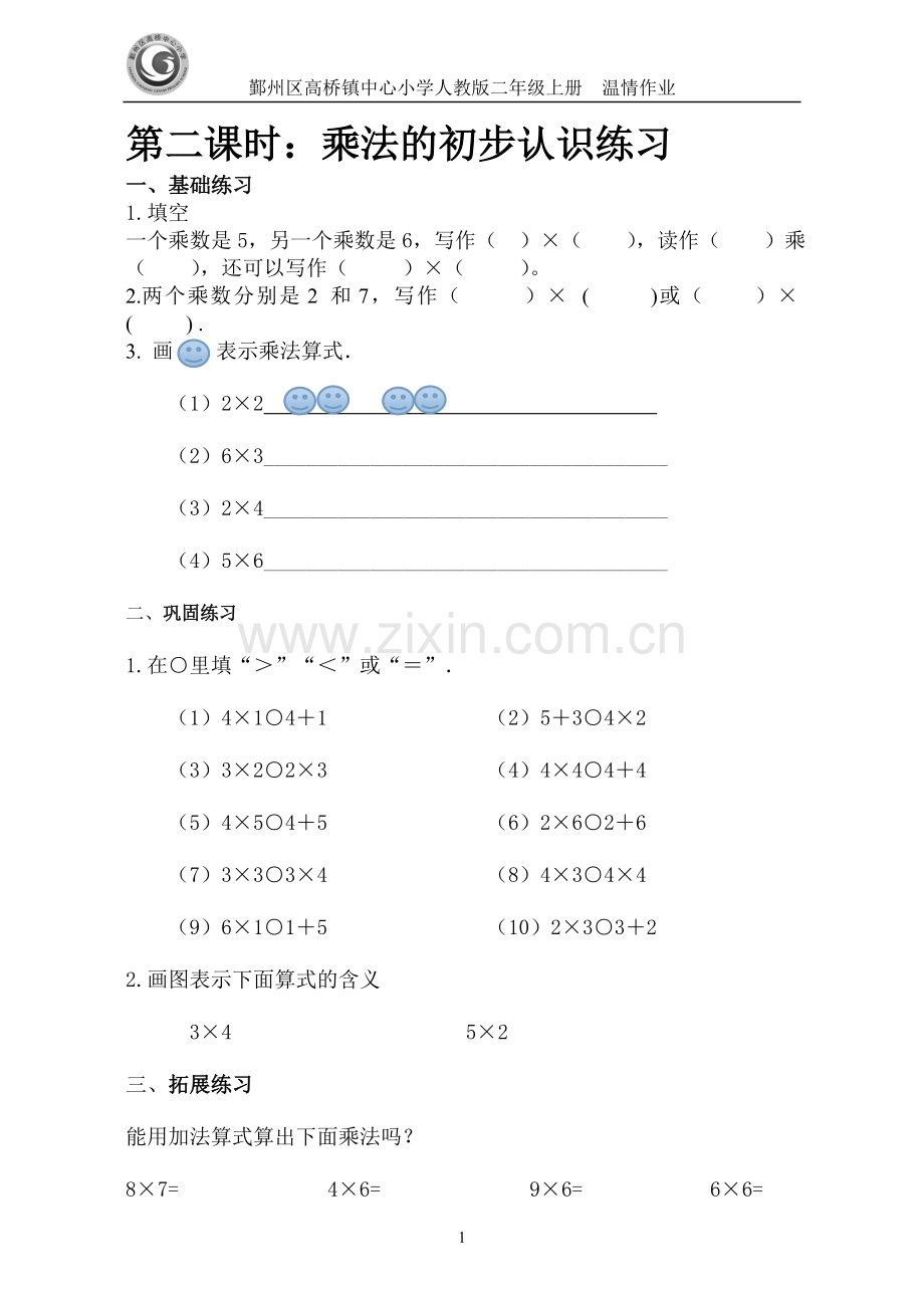 （2）第二课时：乘法的初步认识练习.doc_第1页