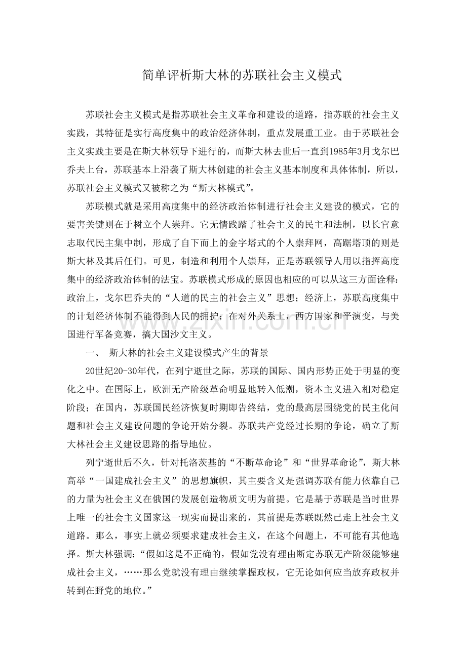 简单评析斯大林—苏联社会主义模式.doc_第1页