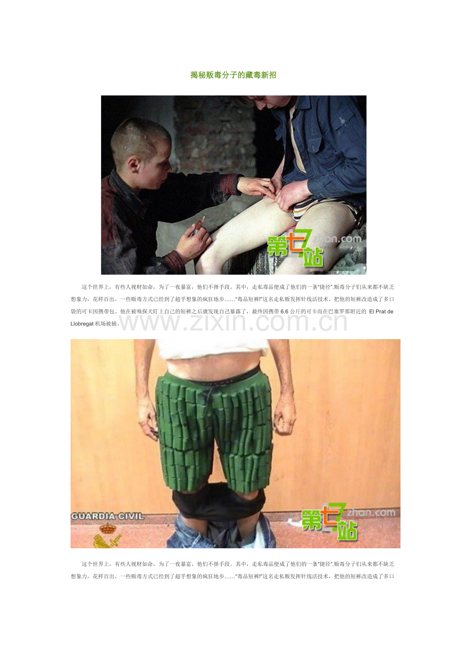 揭秘贩毒分子的藏毒新招.doc_第1页
