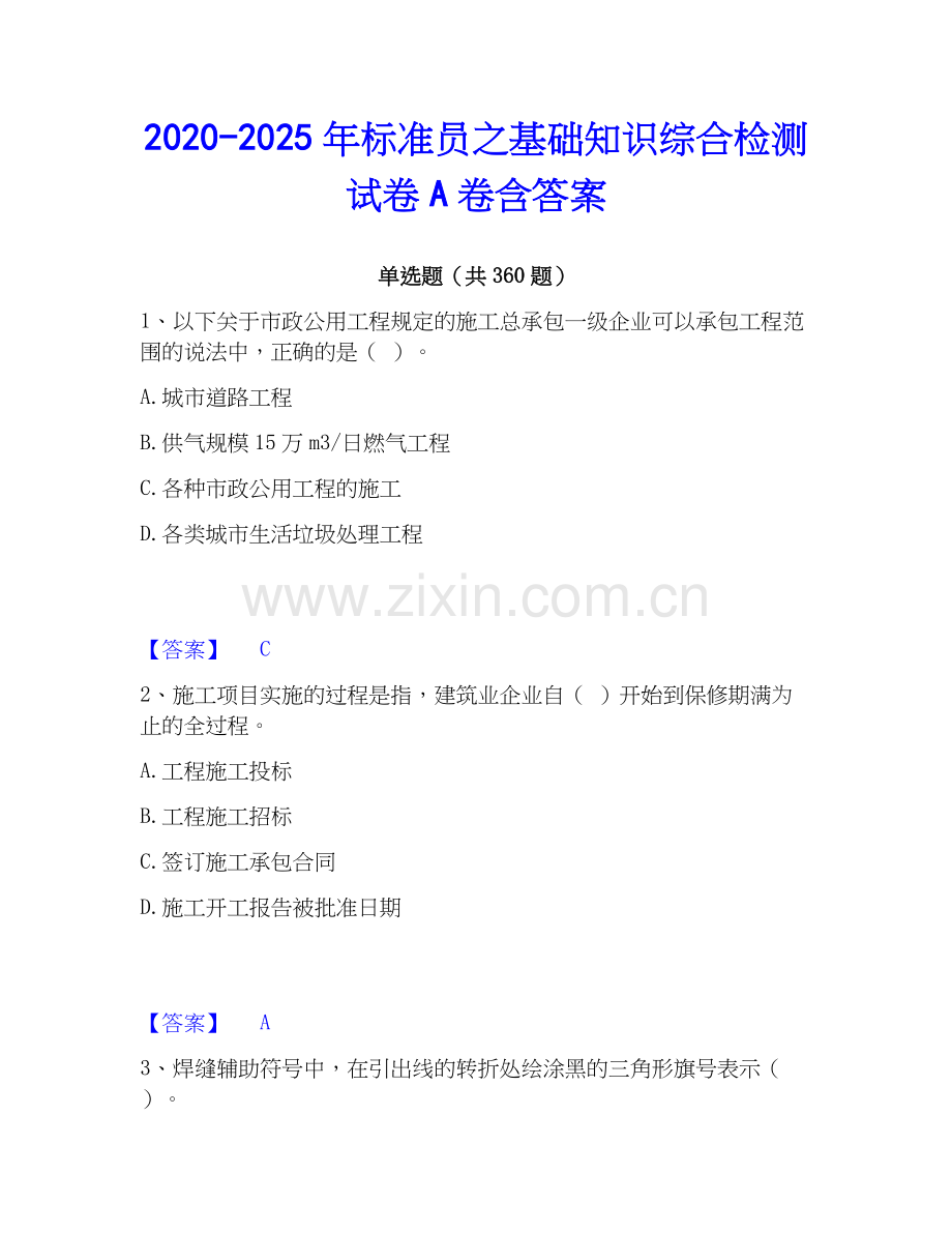 2020-2025年标准员之基础知识综合检测试卷A卷含答案.docx_第1页