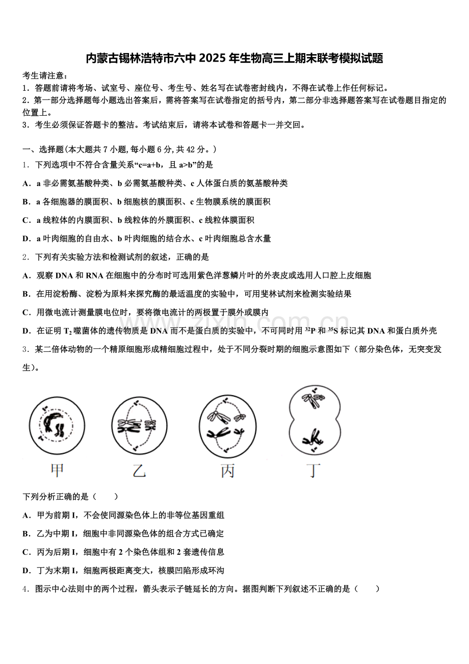内蒙古锡林浩特市六中2025年生物高三上期末联考模拟试题.doc_第1页