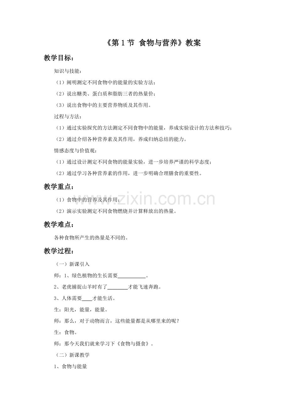 《第1节-食物与营养》教案.doc_第1页