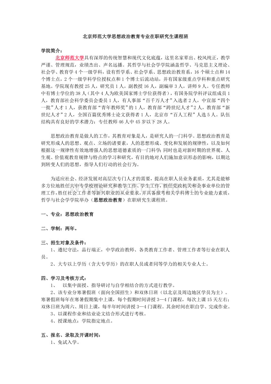 北京师范大学思想政治教育专业在职研究生课程班.doc_第1页