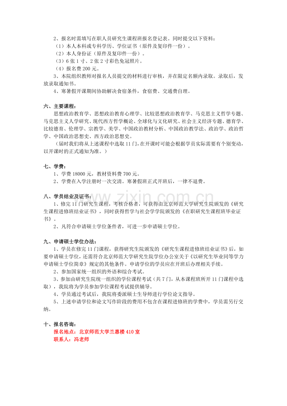 北京师范大学思想政治教育专业在职研究生课程班.doc_第2页