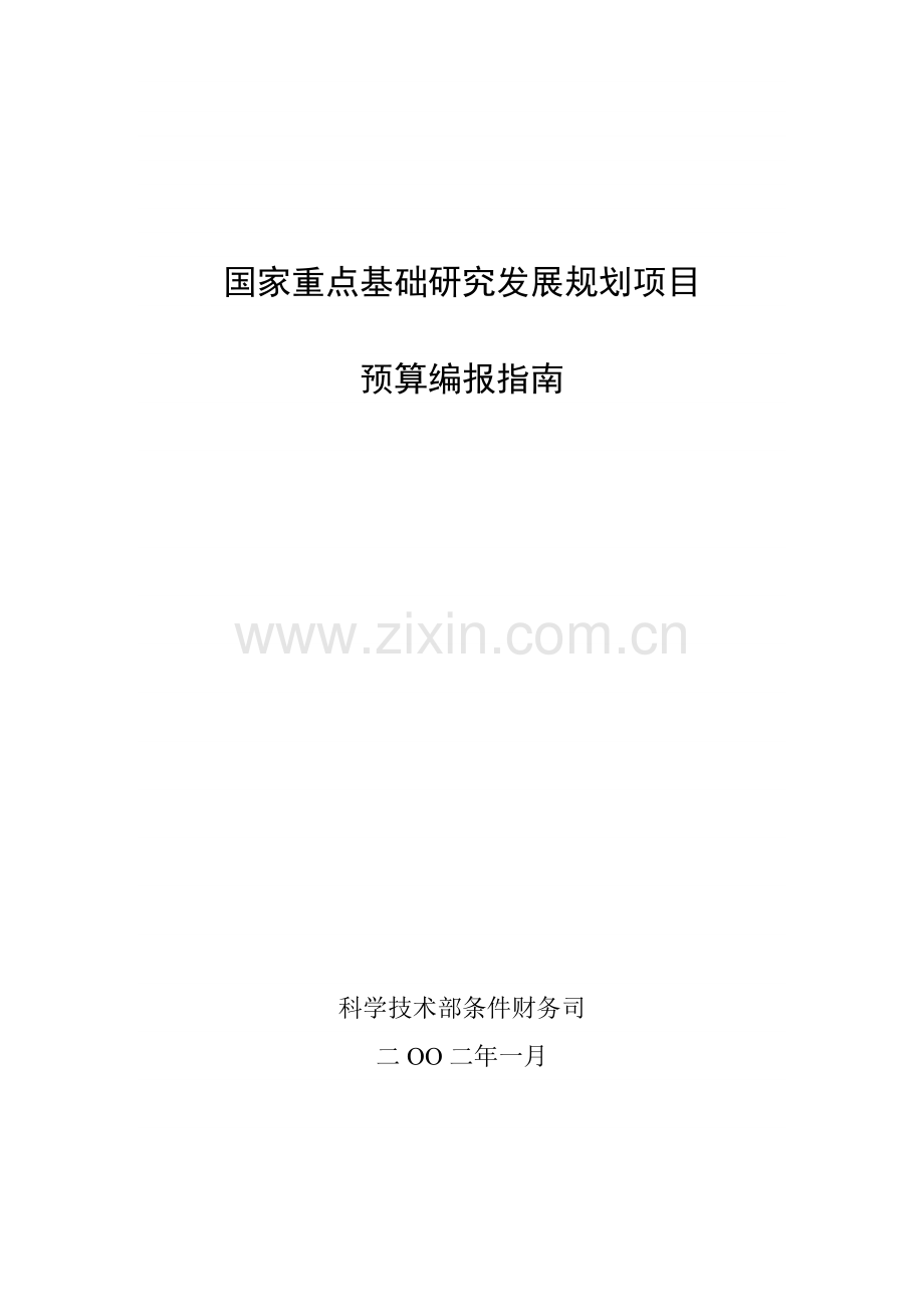 国家重点基础研究发展规划项目.doc_第1页
