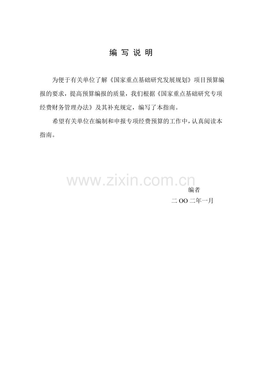 国家重点基础研究发展规划项目.doc_第2页
