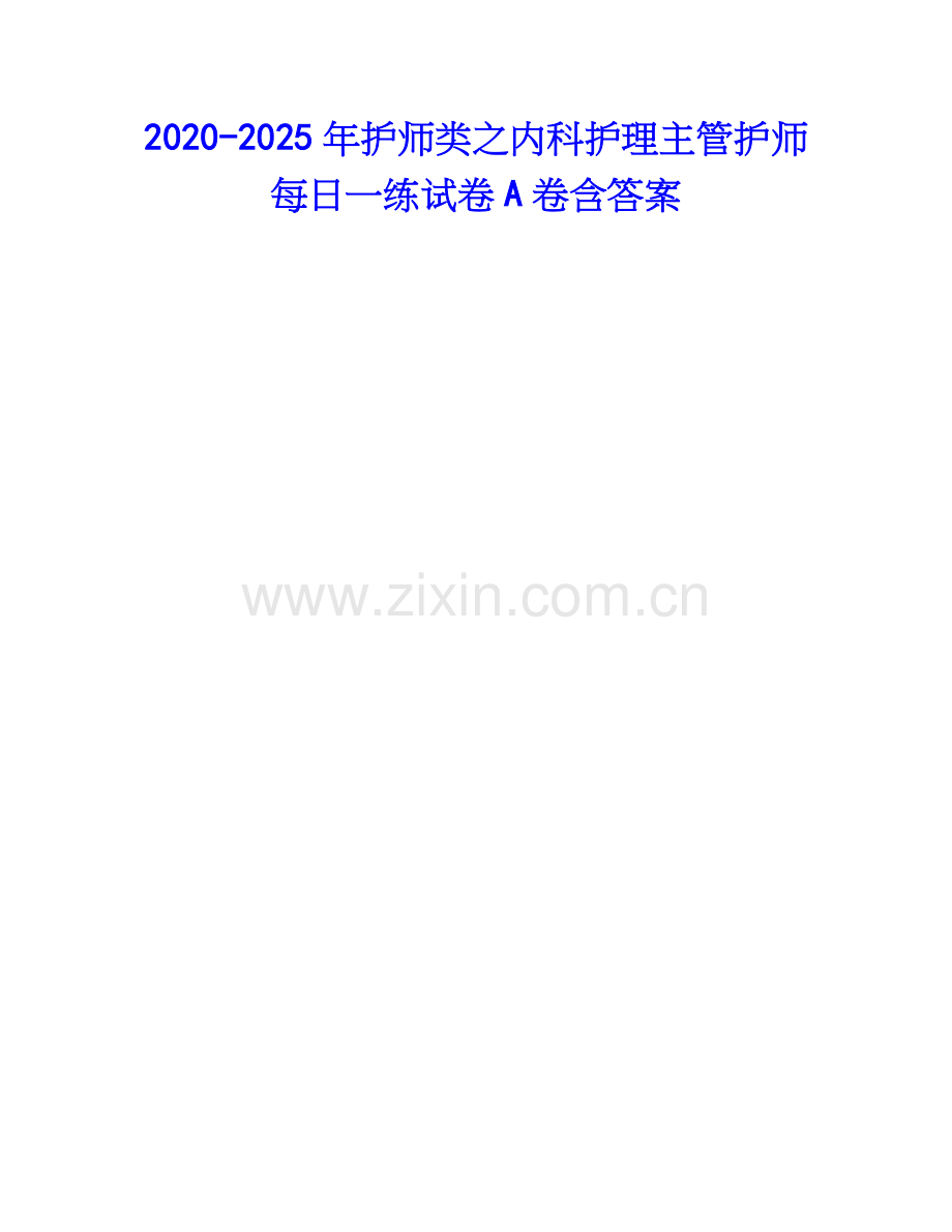 2020-2025年护师类之内科护理主管护师每日一练试卷A卷含答案.docx_第1页