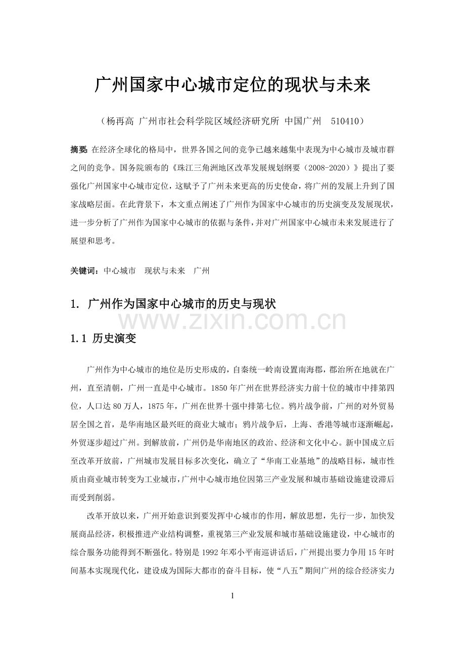 广州中心城市定位的现状与未来.doc_第1页