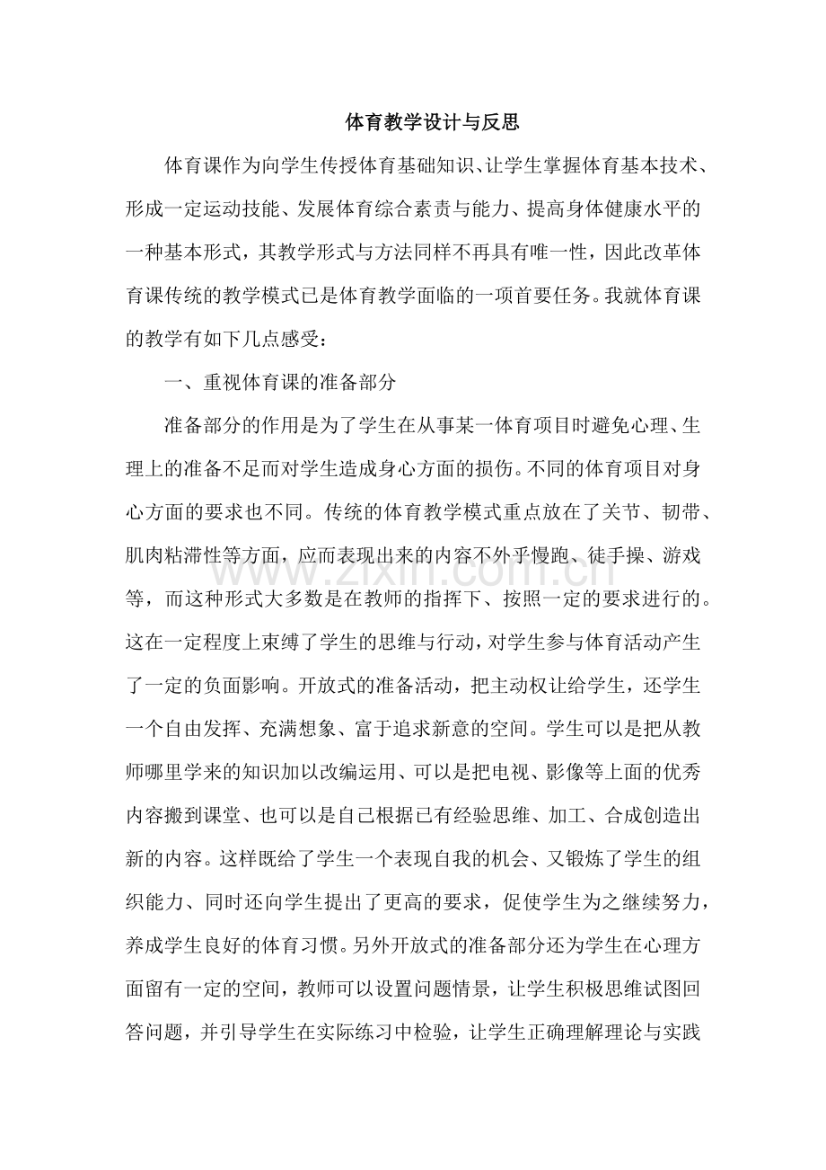 体育教学设计与反思.doc_第1页