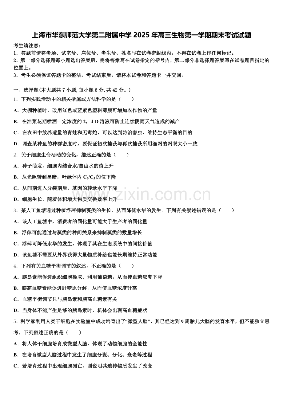上海市华东师范大学第二附属中学2025年高三生物第一学期期末考试试题.doc_第1页