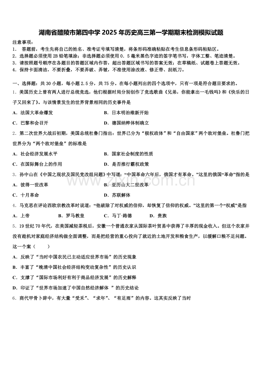 湖南省醴陵市第四中学2025年历史高三第一学期期末检测模拟试题.doc_第1页