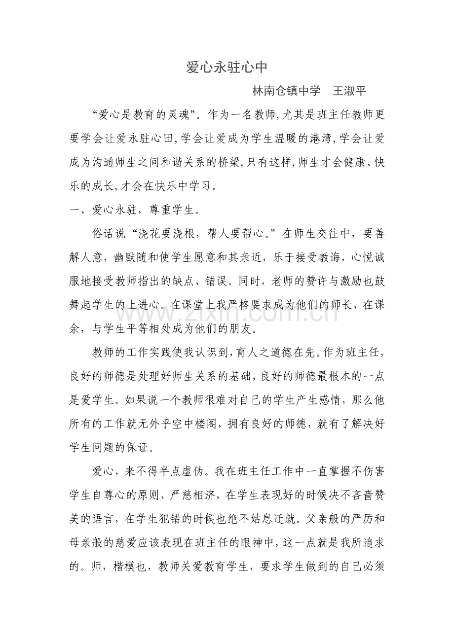 爱心永驻心中.doc_第1页