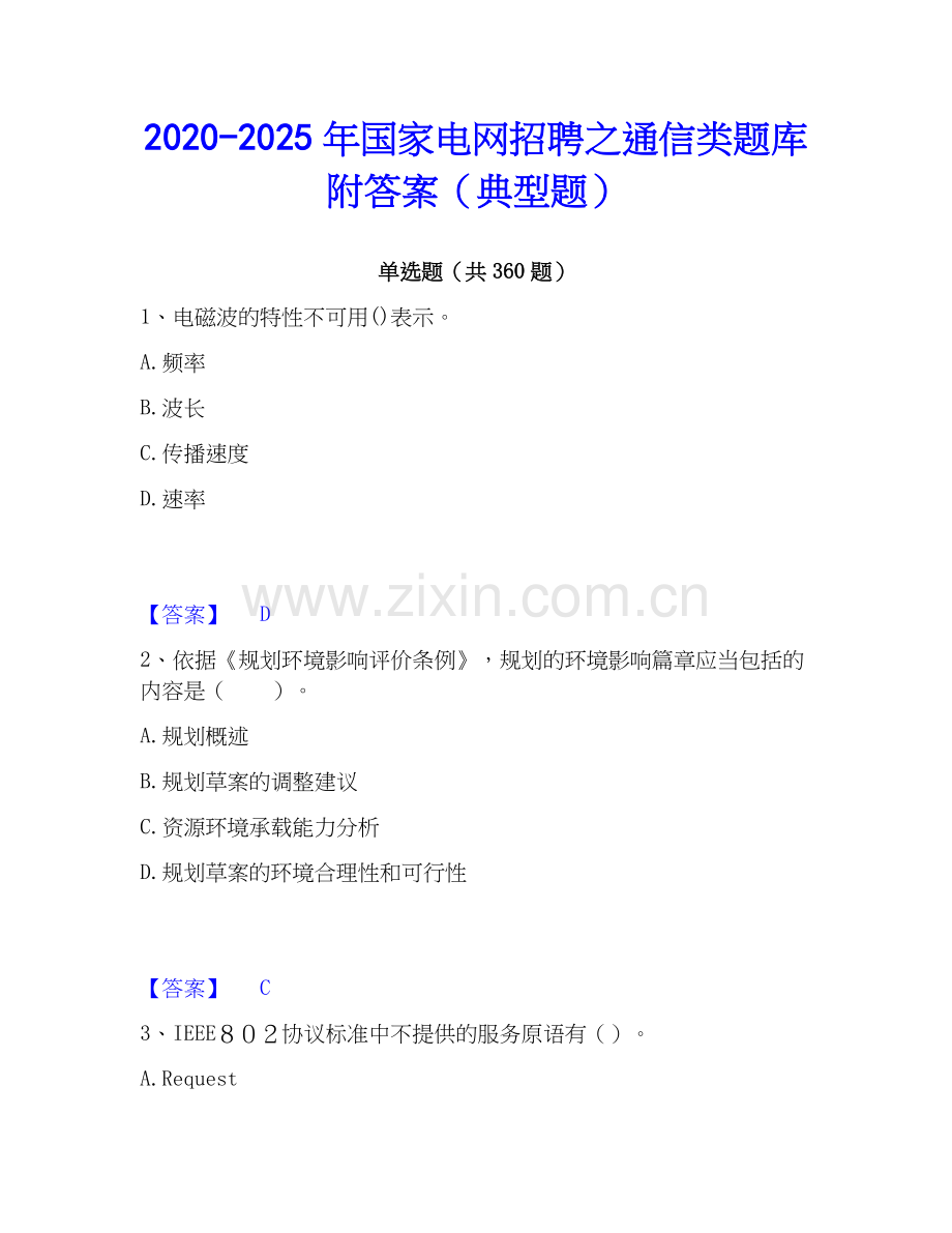 2020-2025年国家电网招聘之通信类题库附答案（典型题）.docx_第1页