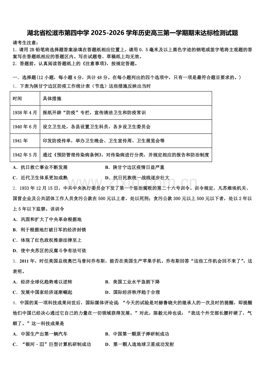 湖北省松滋市第四中学2025-2026学年历史高三第一学期期末达标检测试题.doc_第1页