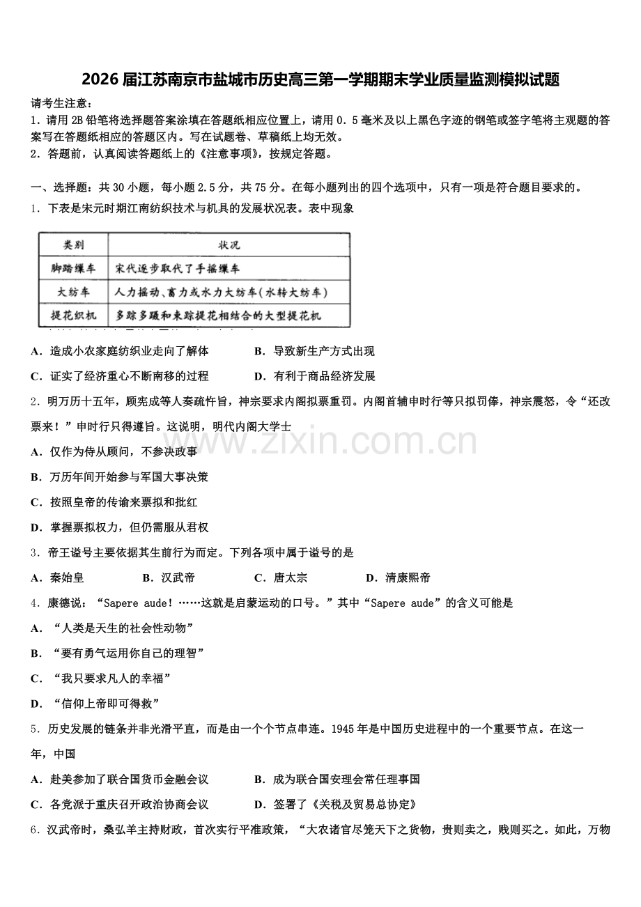 2026届江苏南京市盐城市历史高三第一学期期末学业质量监测模拟试题.doc_第1页