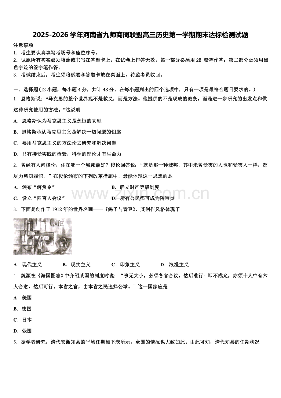 2025-2026学年河南省九师商周联盟高三历史第一学期期末达标检测试题.doc_第1页