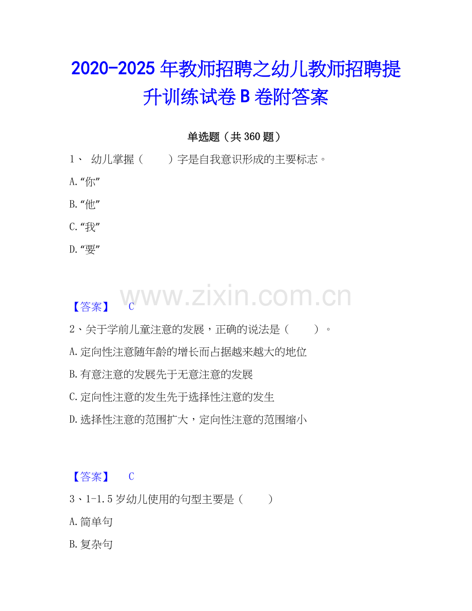 2020-2025年教师招聘之幼儿教师招聘提升训练试卷B卷附答案.docx_第1页