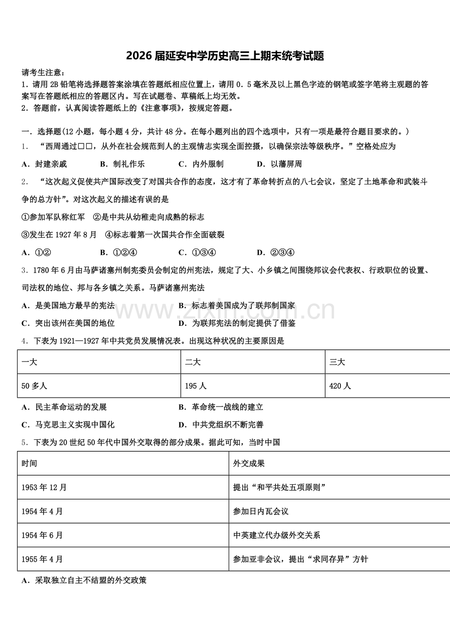 2026届延安中学历史高三上期末统考试题.doc_第1页