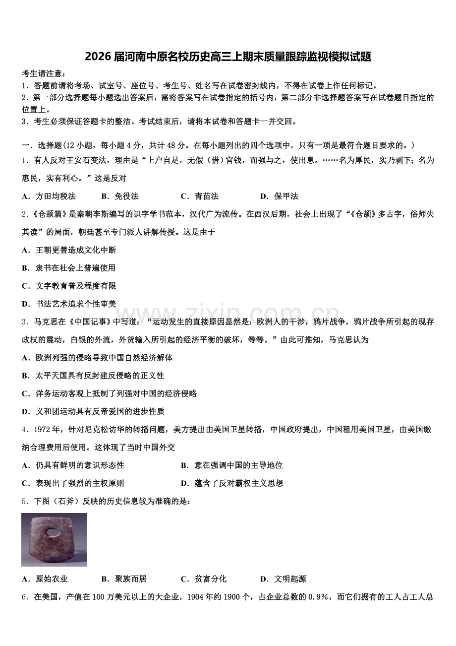 2026届河南中原名校历史高三上期末质量跟踪监视模拟试题.doc_第1页