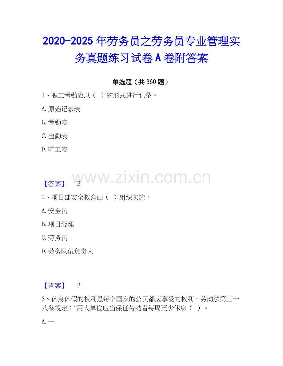 2020-2025年劳务员之劳务员专业管理实务真题练习试卷A卷附答案.docx_第1页