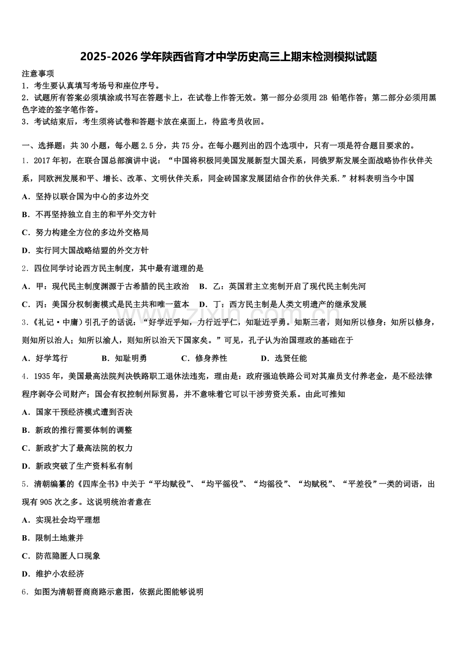 2025-2026学年陕西省育才中学历史高三上期末检测模拟试题.doc_第1页