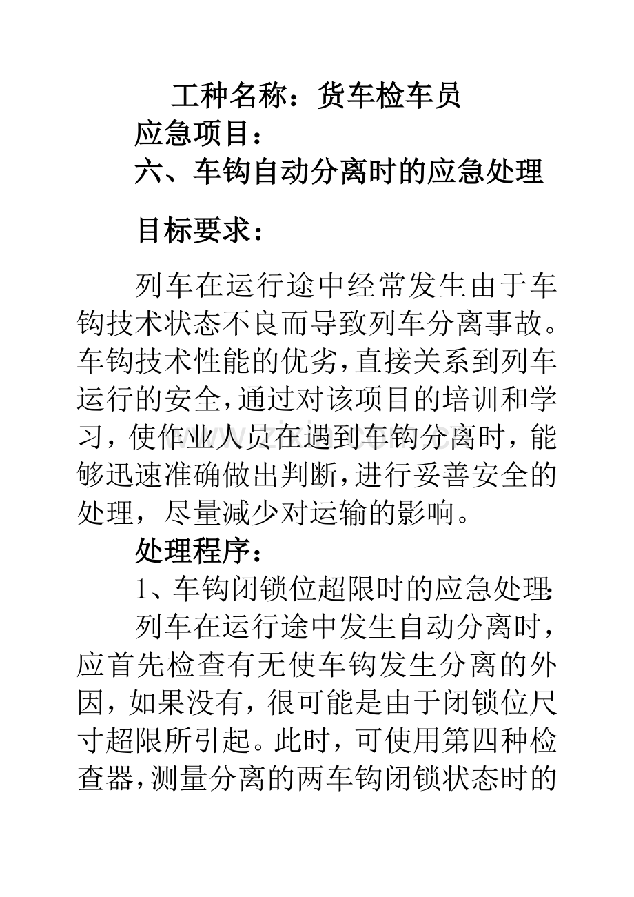 (六)车钩分离时应急处理.doc_第1页