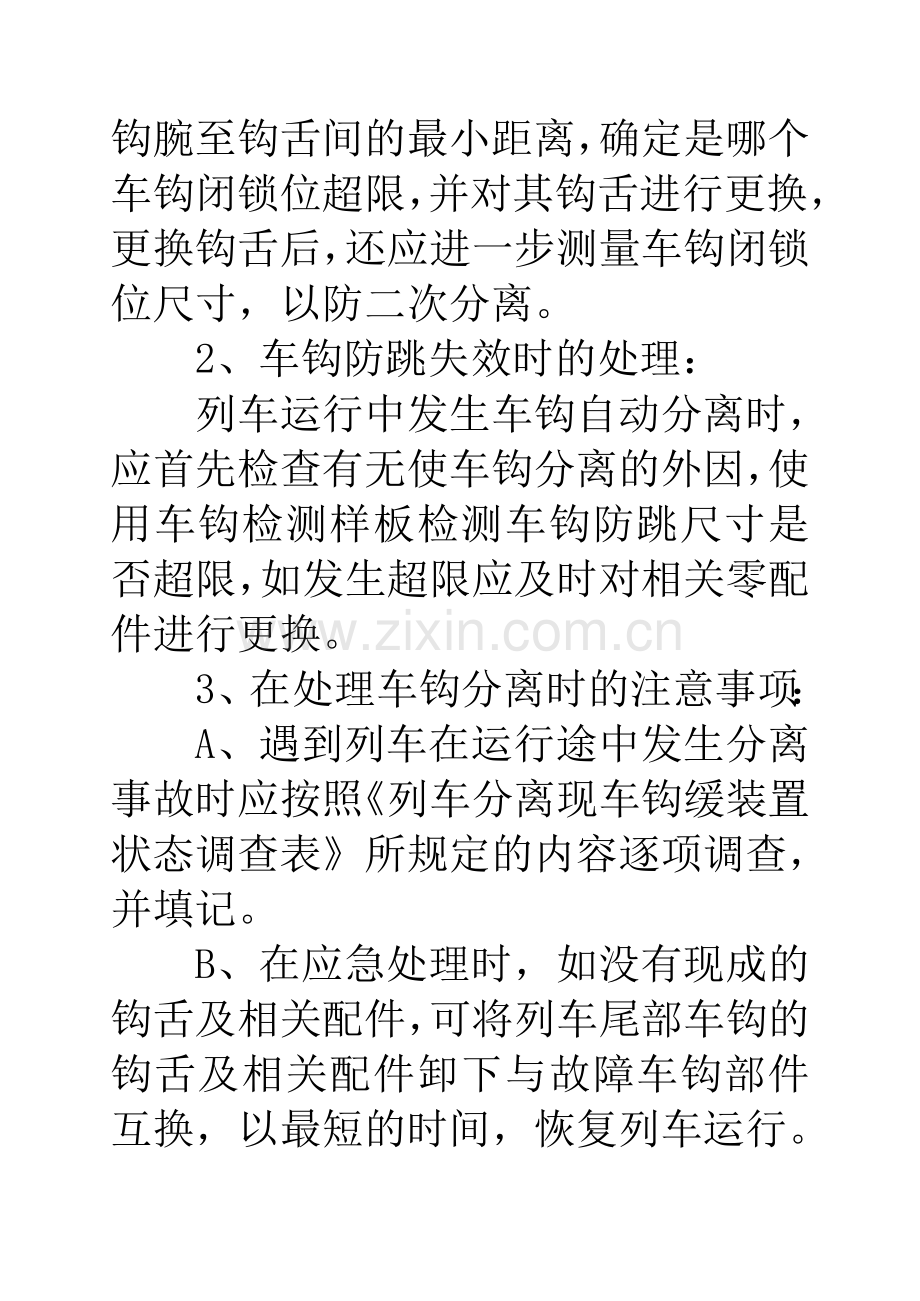 (六)车钩分离时应急处理.doc_第2页